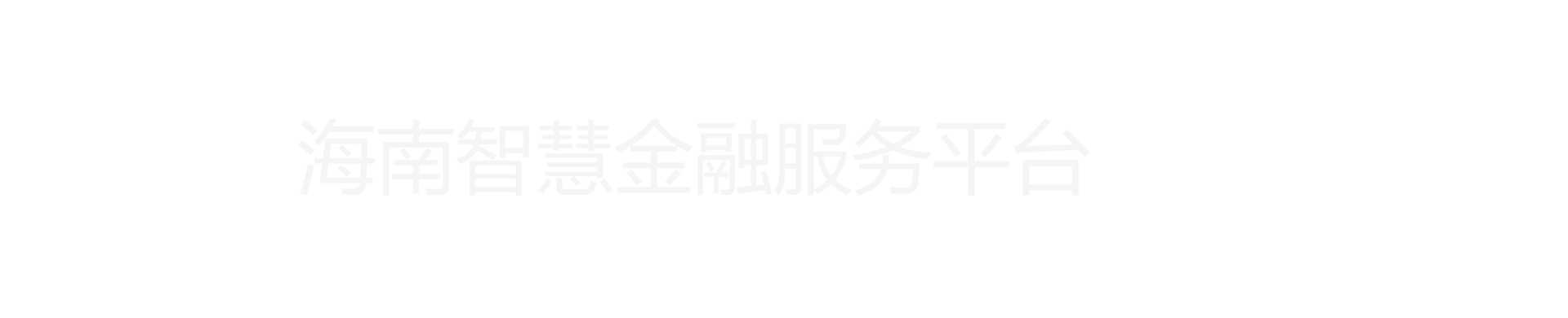 海南省智慧金融综合服务平台
